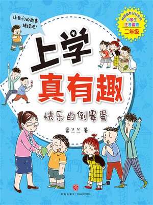 cover image of 上学真有趣：快乐的倒霉蛋